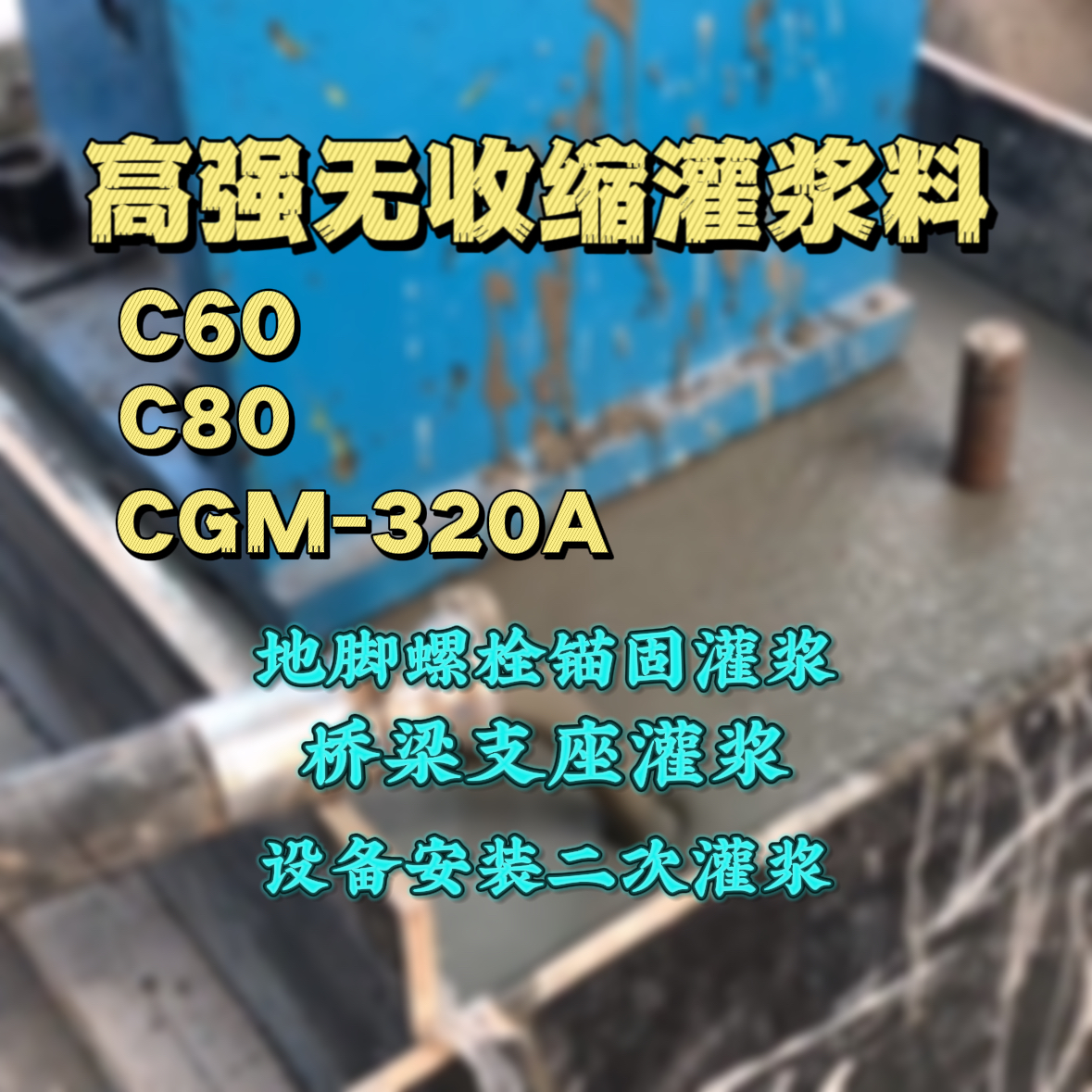 宣城C60灌浆料